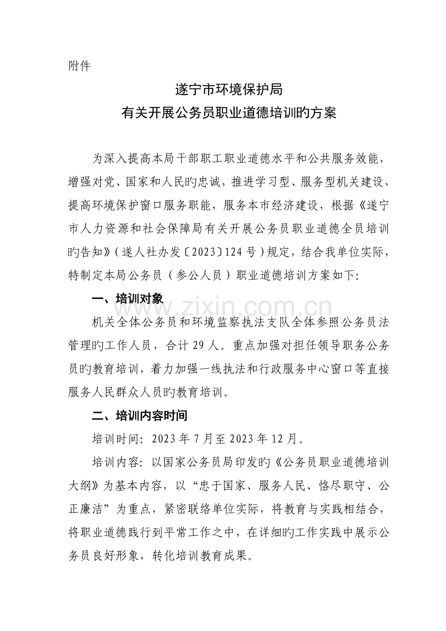 公务员职业道德培训方案.doc_第1页