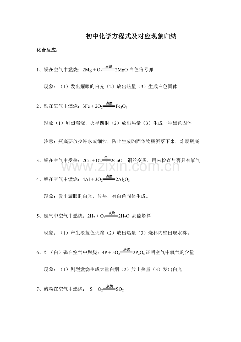 2023年初中化学方程式及实验现象归纳总结.doc_第1页