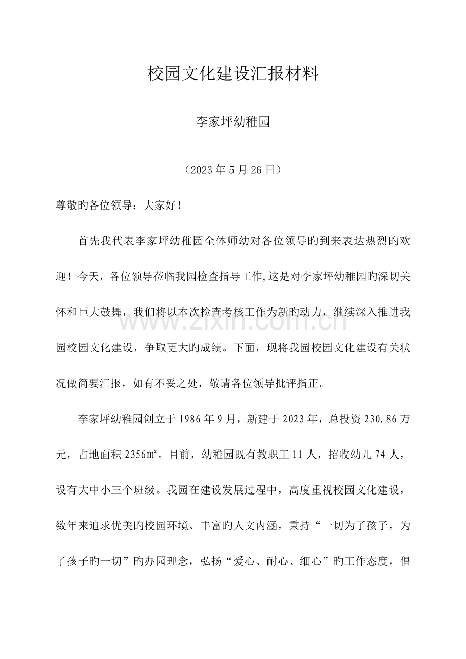 校园文化建设自查自评报告李家坪幼儿园.doc_第1页