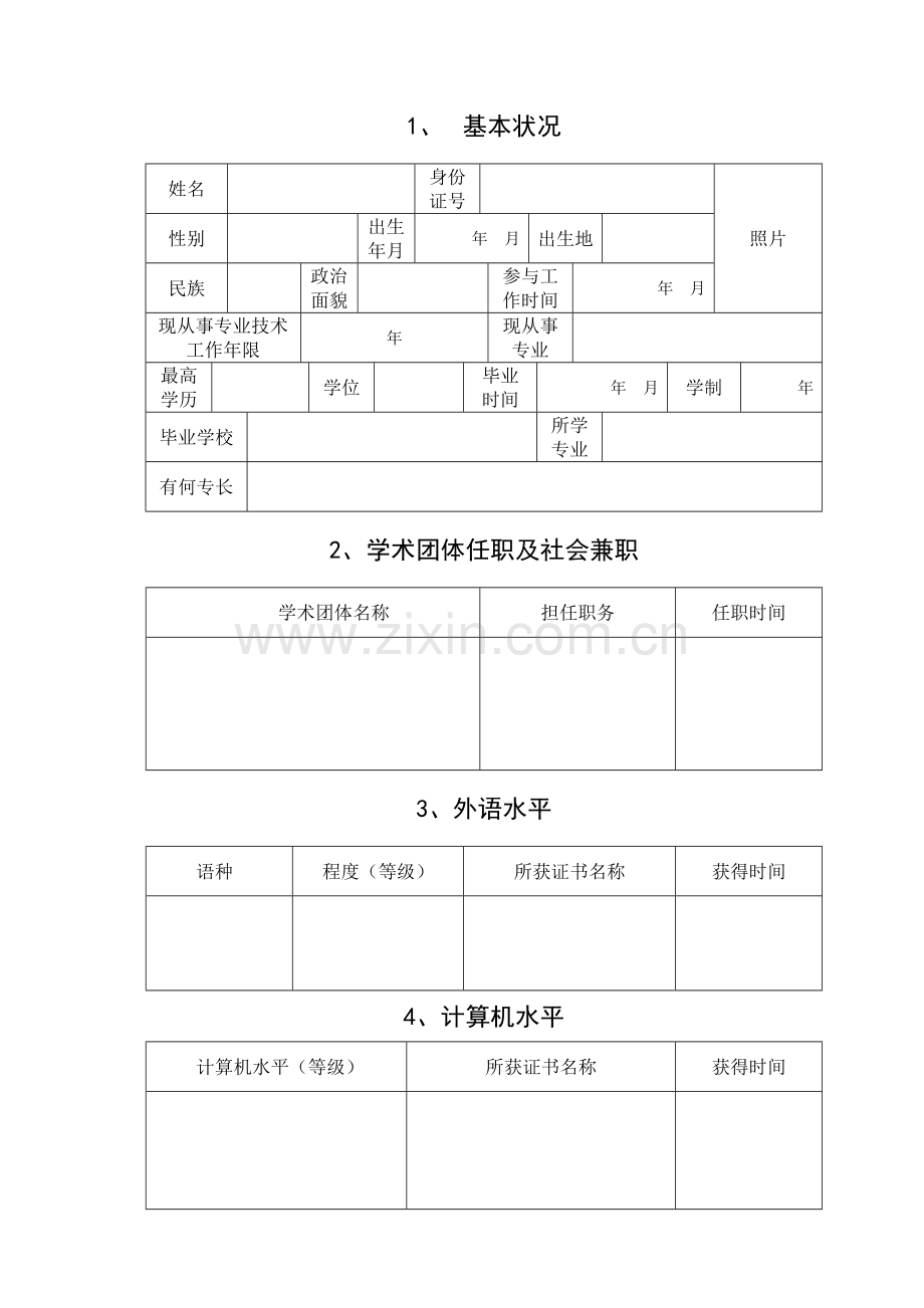 初任专业技术职称呈报表.doc_第3页