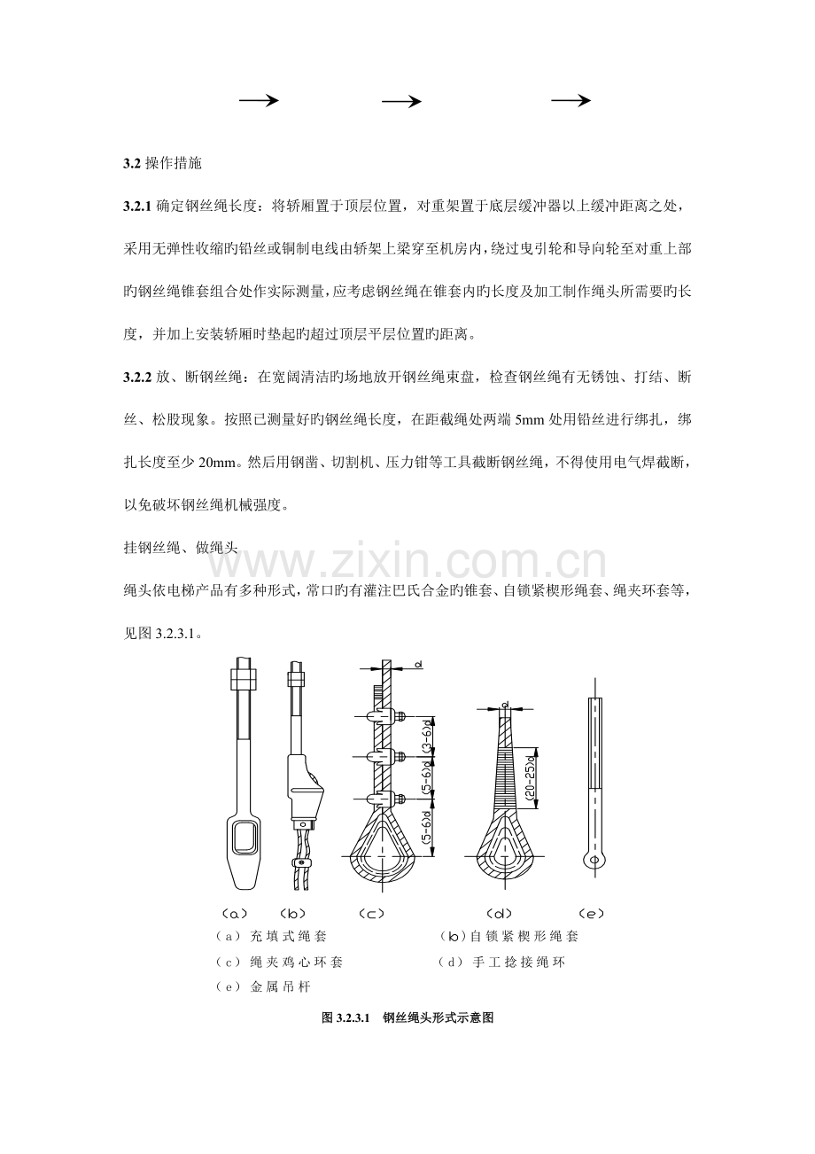 曳引电梯钢丝绳安装施工工艺标准.doc_第2页