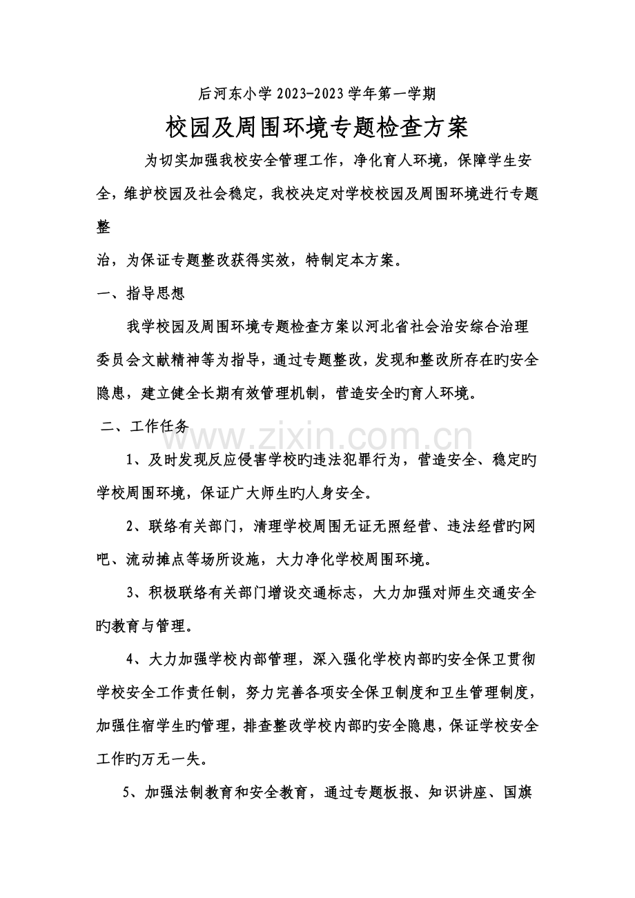 校园及周边环境专项检查方案.doc_第1页