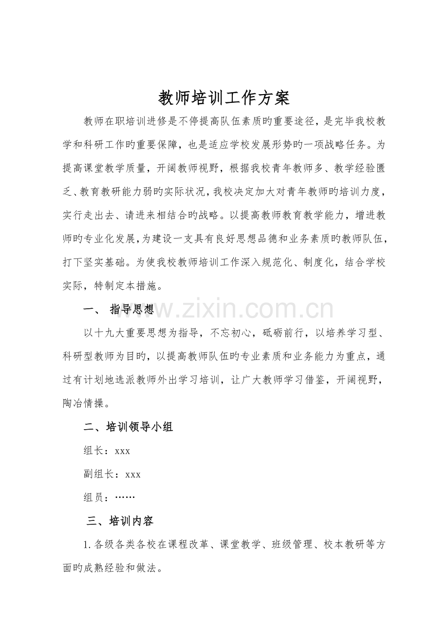 教师培训工作实施方案.doc_第2页