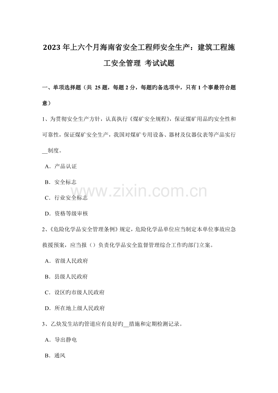 2023年上半年海南省安全工程师安全生产建筑工程施工安全管理考试试题.docx_第1页