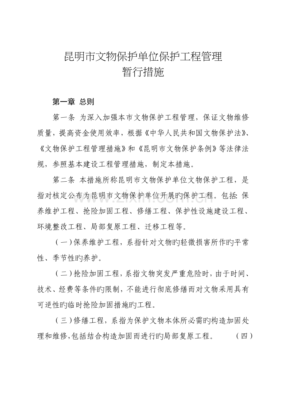 昆明市文物保护单位保护工程管理暂行办法---昆明市文化广播电视体育局.doc_第1页