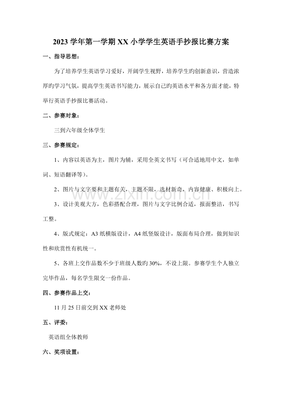 手抄报评比方案.docx_第1页