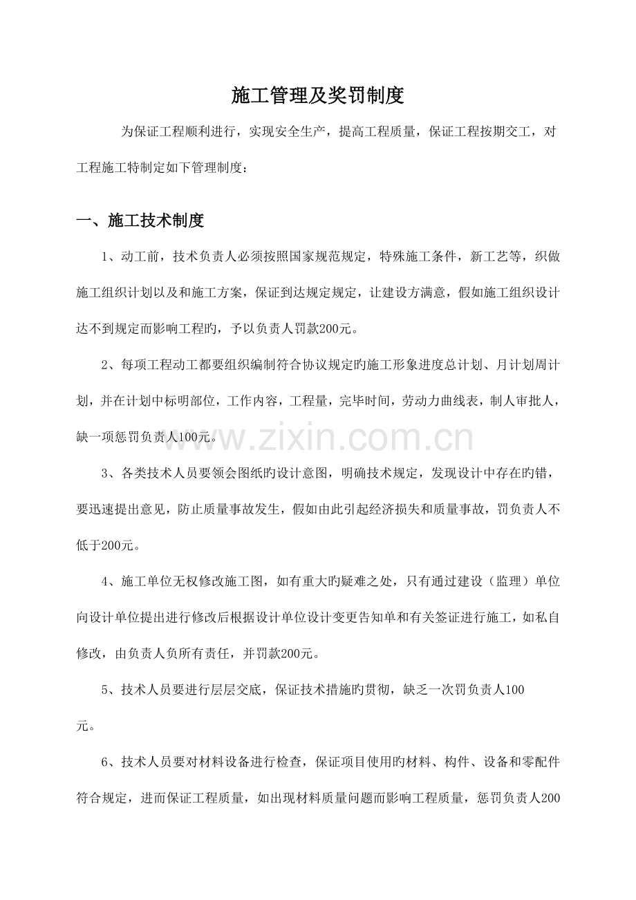 施工管理及奖罚制度甲方管理乙方.doc_第1页