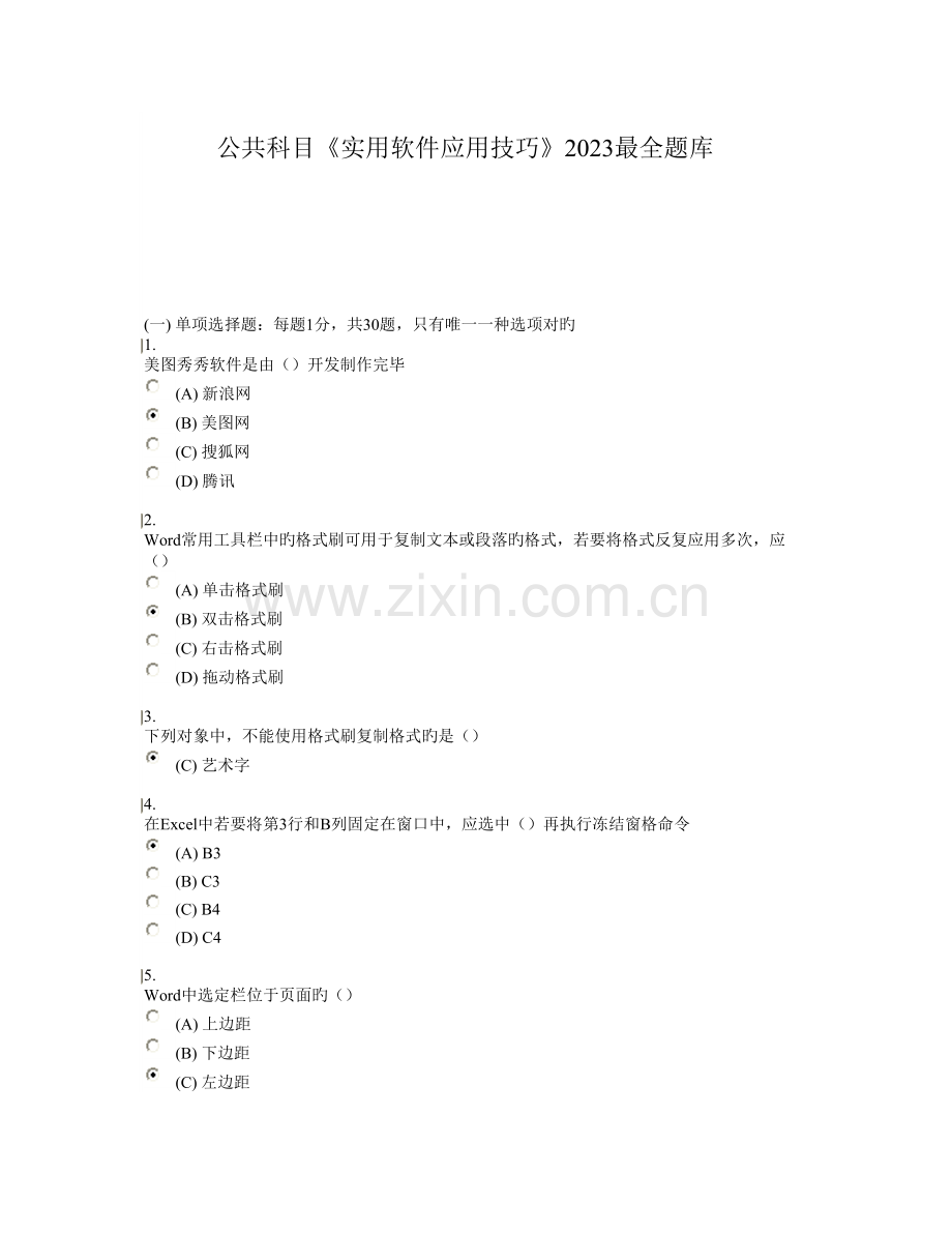 2023年公共科目实用软件应用技巧最全题库.doc_第1页