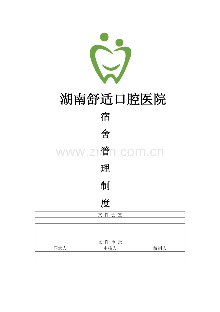 员工宿舍管理制度标准.docx_第1页