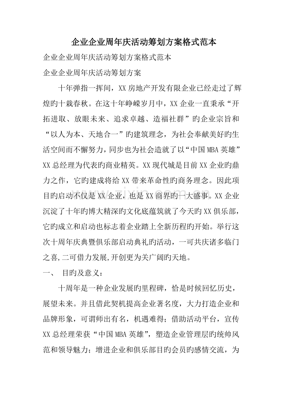 企业公司周年庆活动策划方案格式范本.doc_第1页