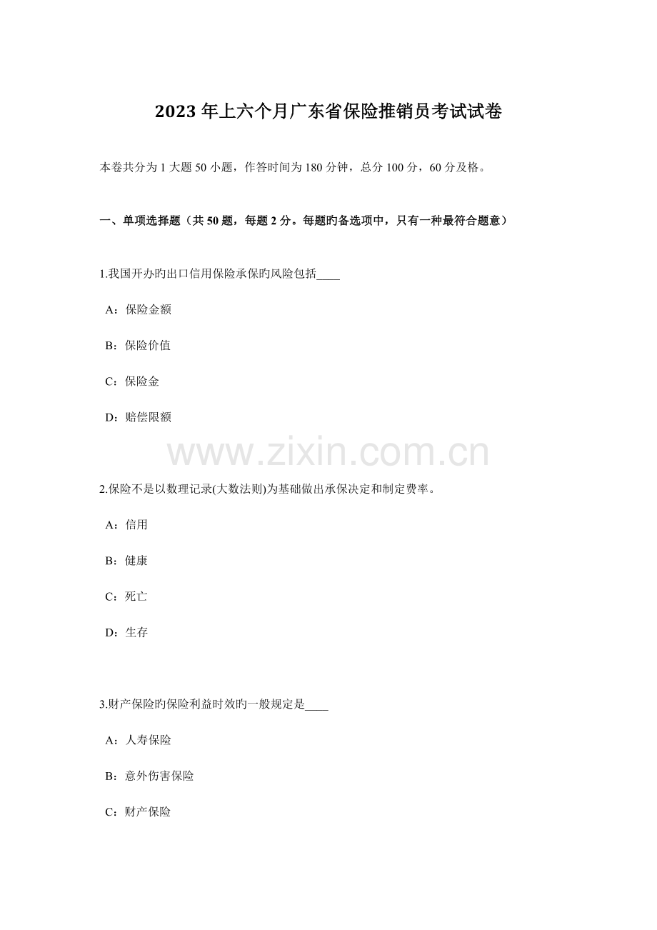 2023年上半年广东省保险推销员考试试卷.docx_第1页