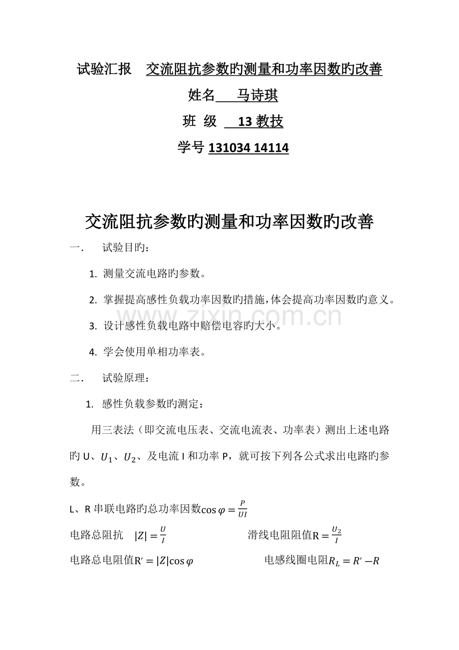 2023年交流阻抗参数的测量和功率因数的改善实验报告.docx_第1页