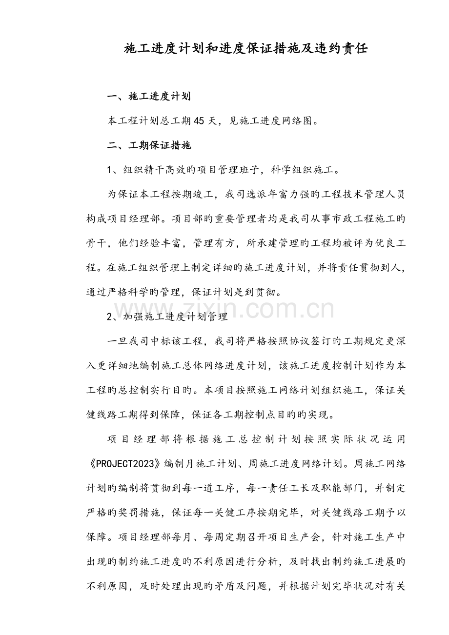 施工进度计划和进度保证措施及违约责任.doc_第1页