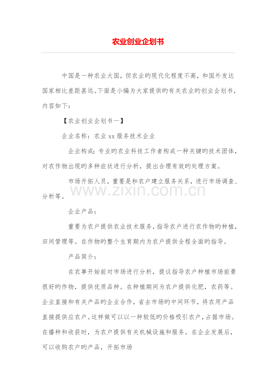 农业创业企划书.doc_第1页