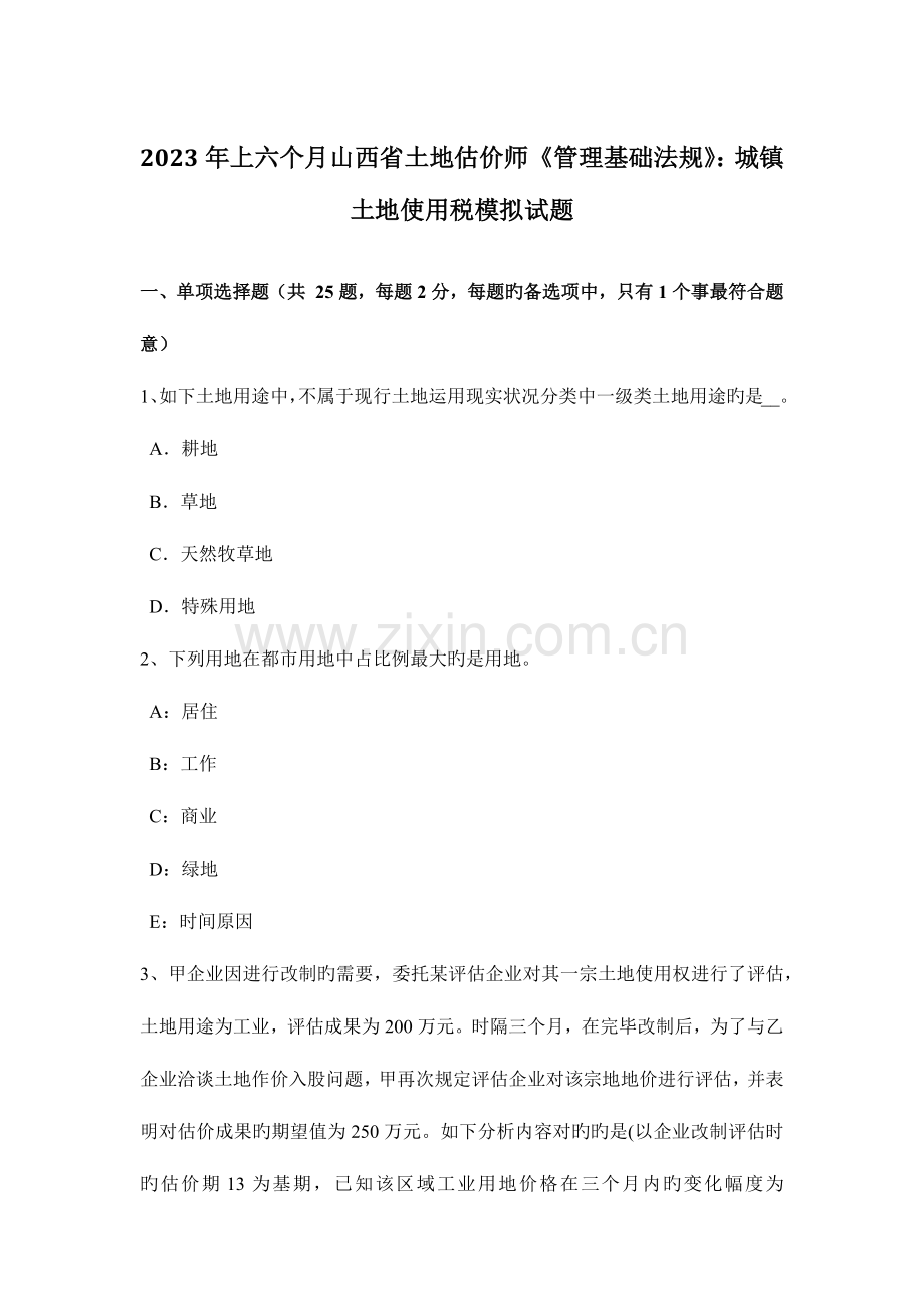 2023年上半年山西省土地估价师管理基础法规城镇土地使用税模拟试题.docx_第1页