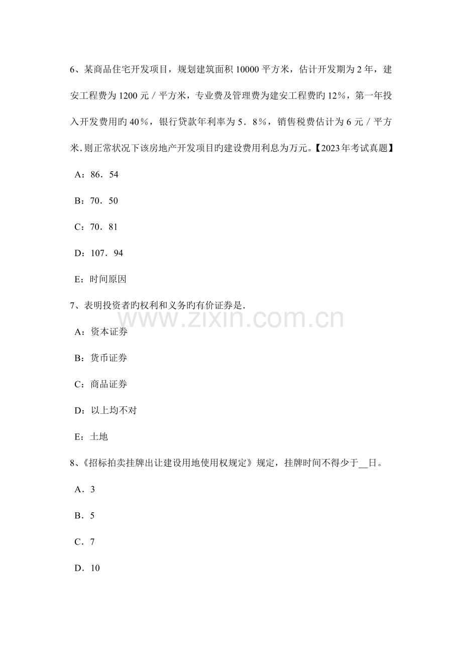 2023年上半年山西省土地估价师管理基础法规城镇土地使用税模拟试题.docx_第3页