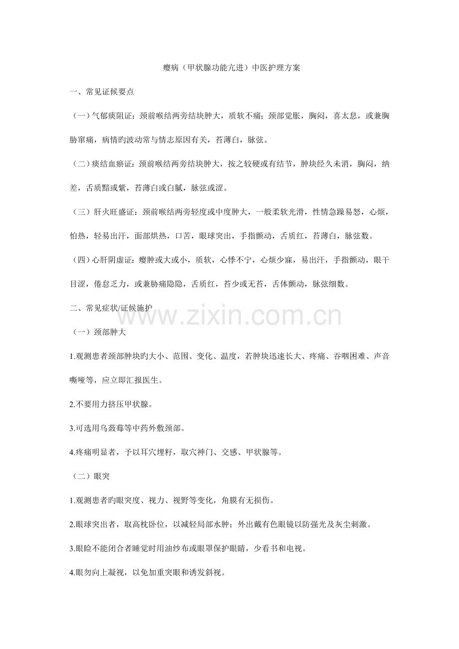 瘿病中医护理方案.doc_第1页