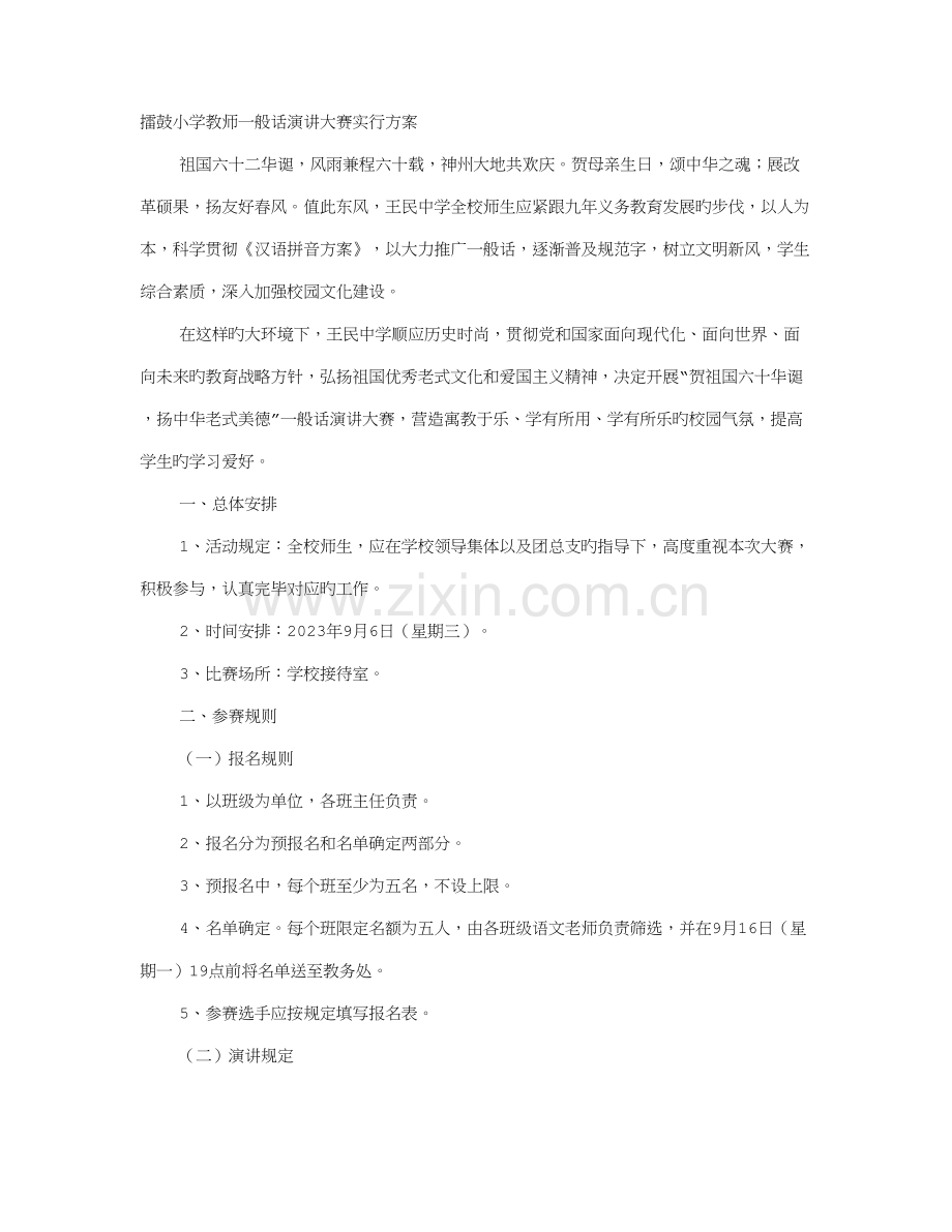 教师普通话演讲比赛方案.doc_第1页