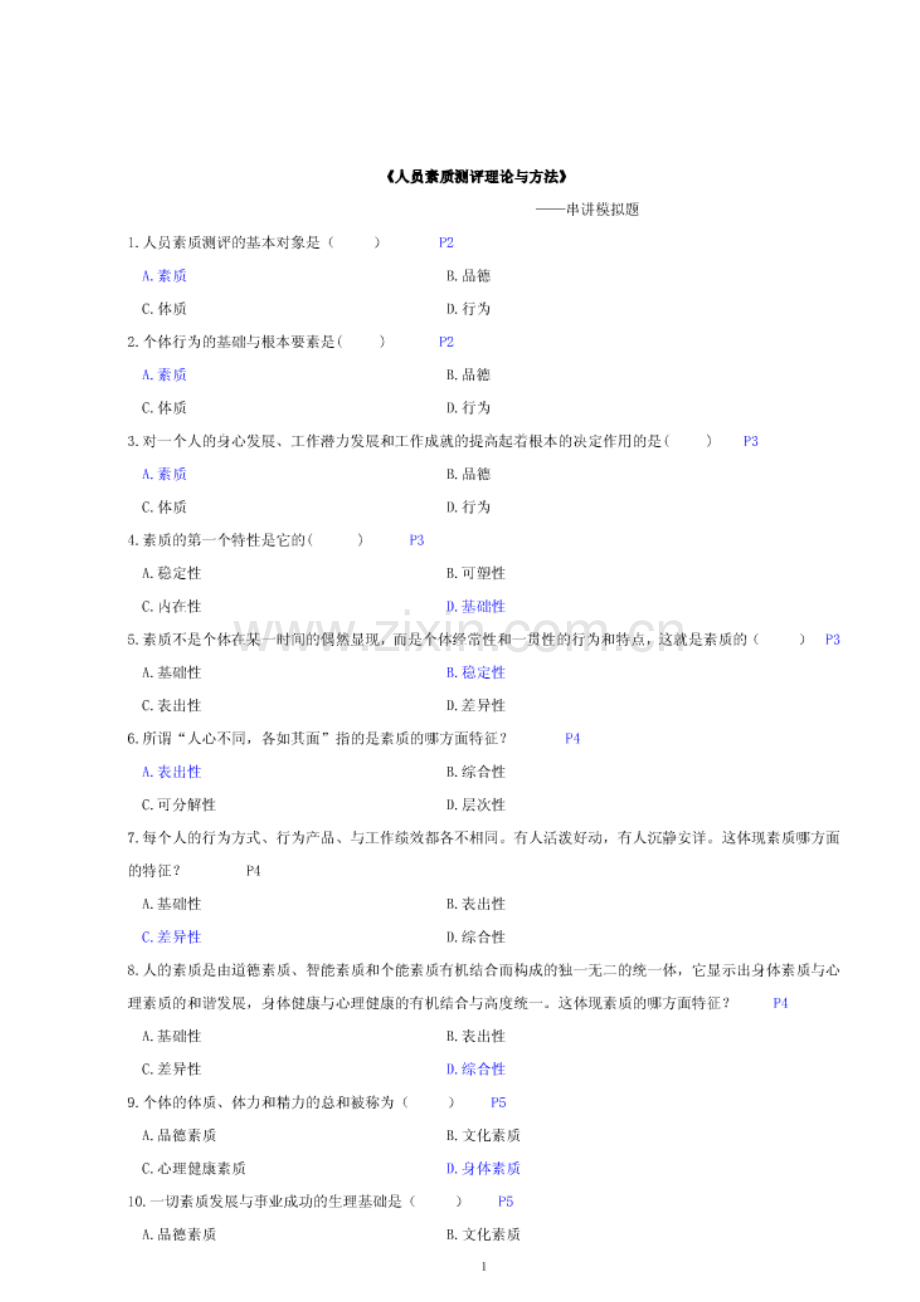 2023年北京大学自考人力资源管理人员素质测评理论与方法串讲模拟题.doc_第1页