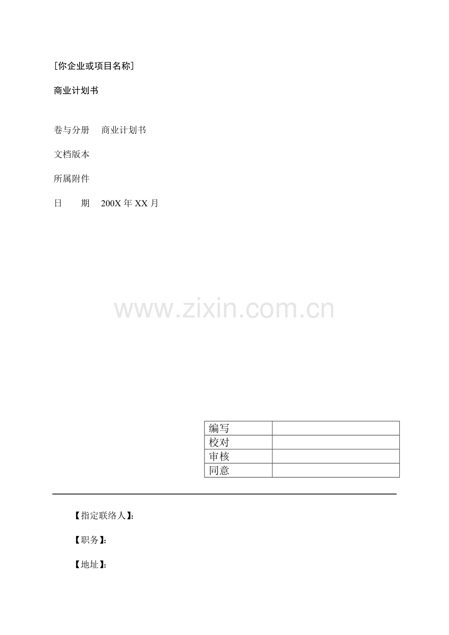 天府学院大学生创业计划书参考模板.doc_第3页