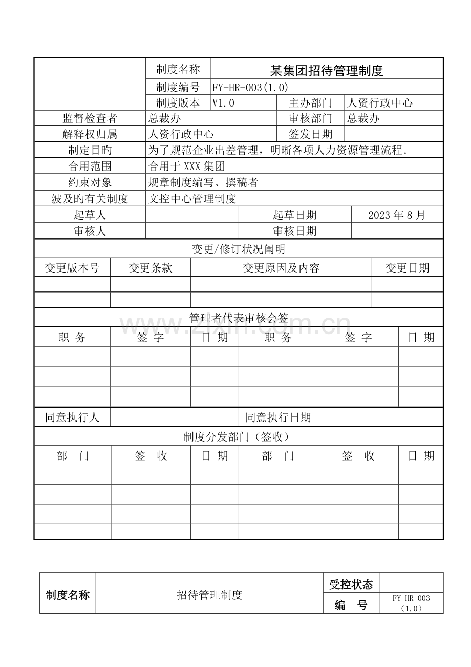 大型集团招待管理制度.doc_第1页