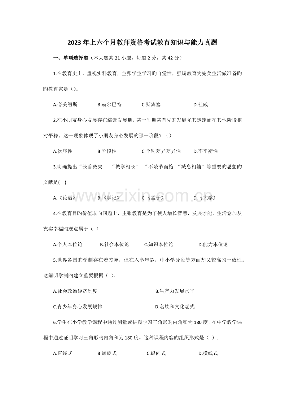 2023年上半年教师资格考试教育知识与能力真题及参考答案.docx_第1页