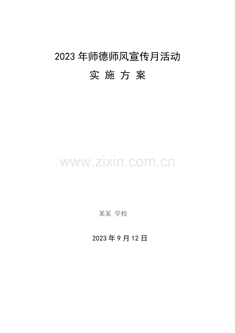 师德师风宣传月活动方案.doc_第1页