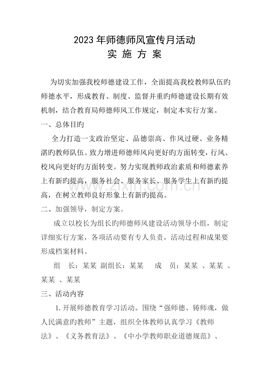 师德师风宣传月活动方案.doc_第2页