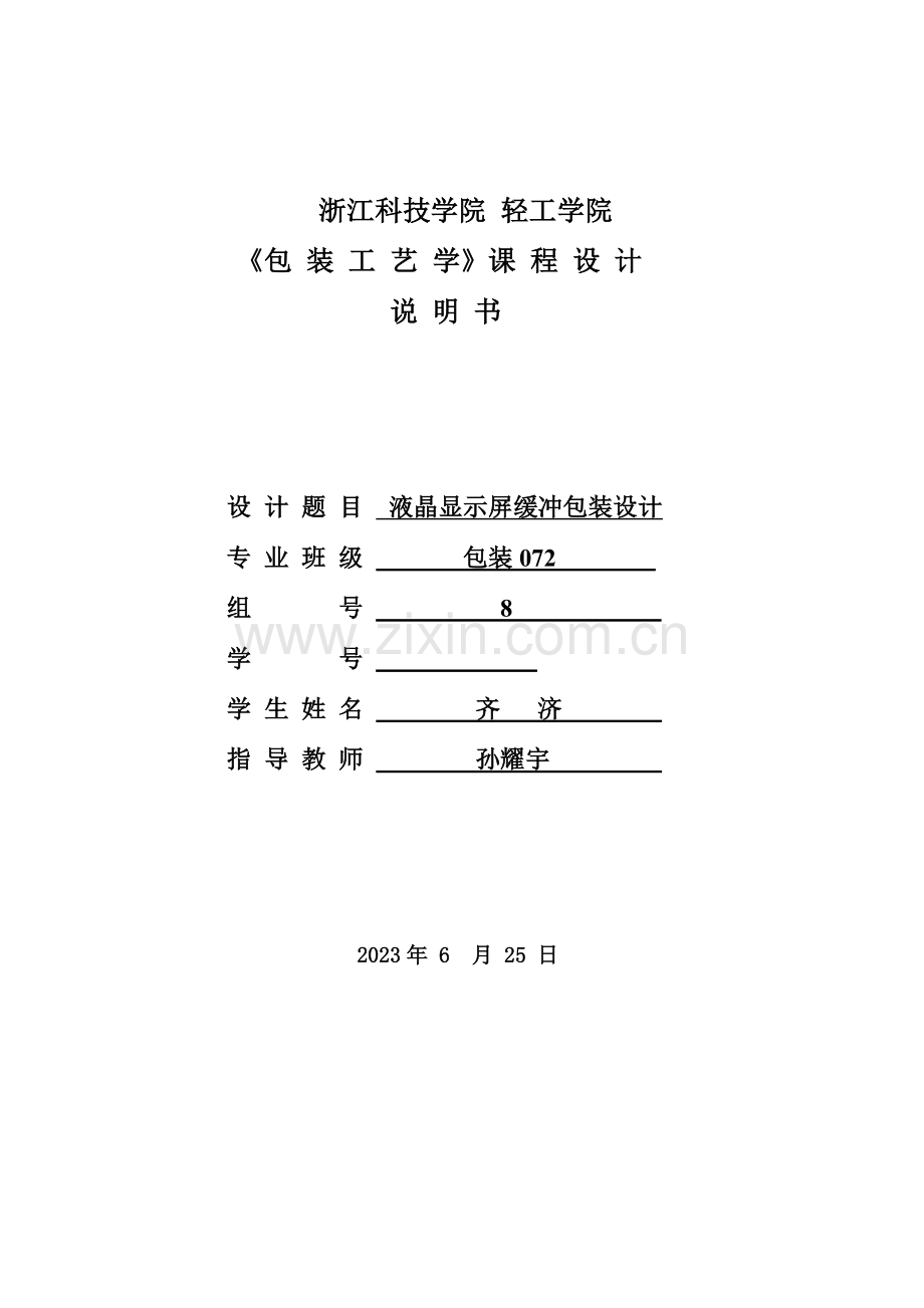 包装工艺学课程设计说明书课件.doc_第1页