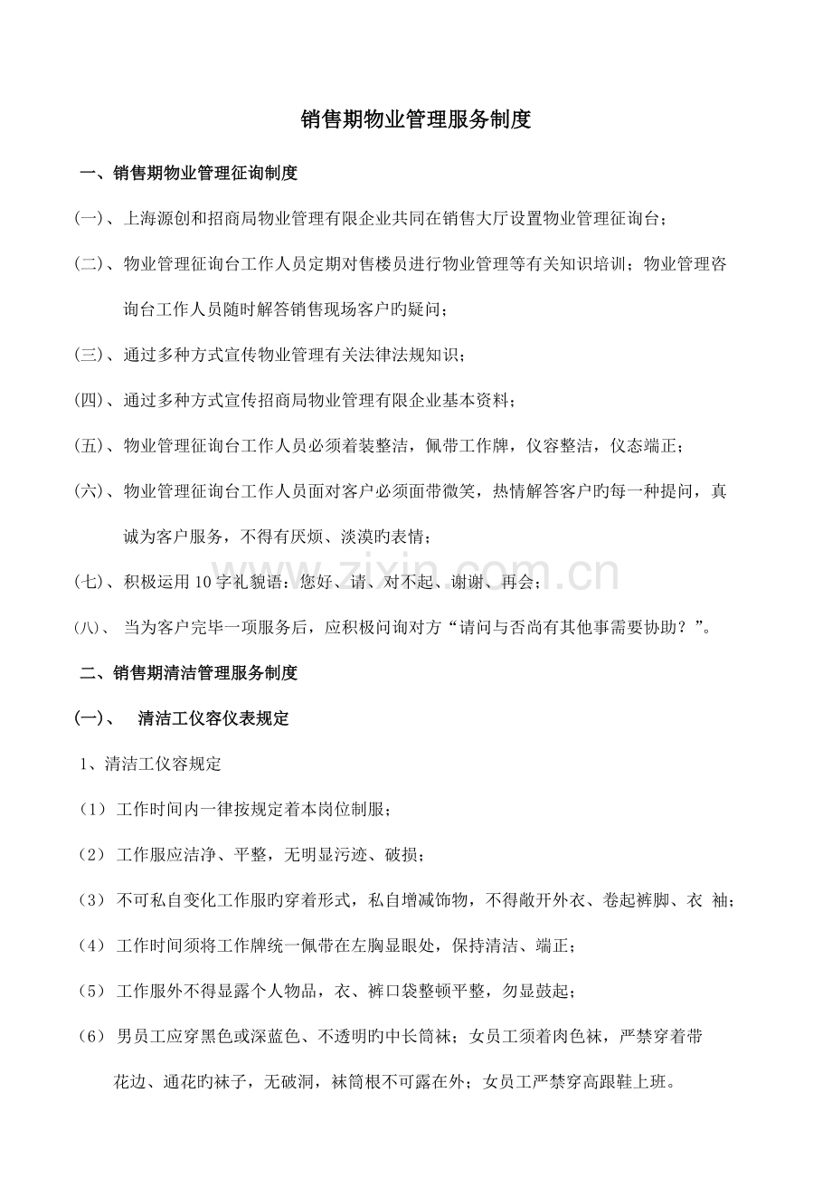 优质销售期物业管理服务制度和服务标准.doc_第1页