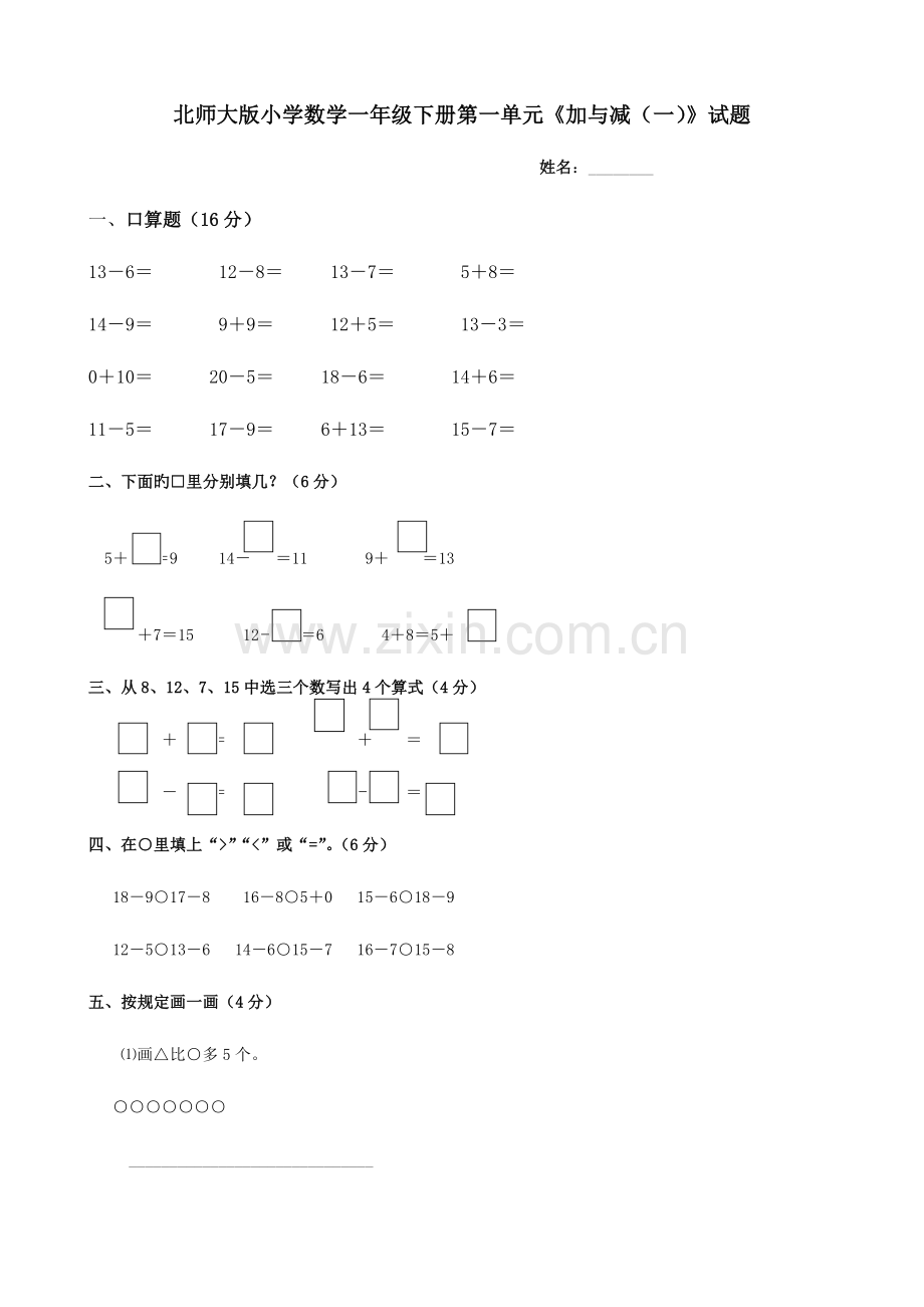 2023年北师大版小学数学一年级下册单元试题全册用.doc_第1页