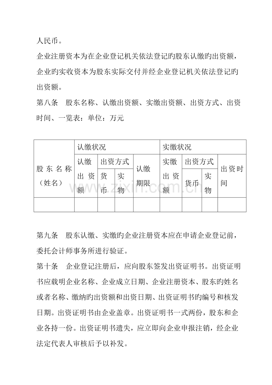 法人独资一人有限公司章程执行董事.doc_第2页