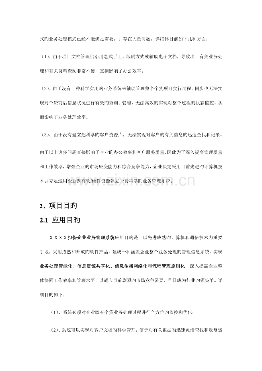 担保公司业务管理系统系统设计方案.doc_第2页