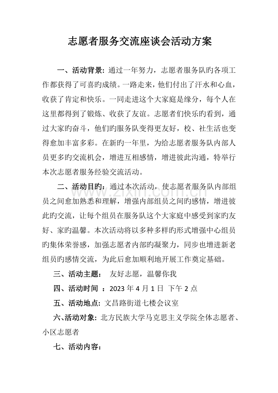 志愿者服务交流座谈会活动方案.doc_第1页