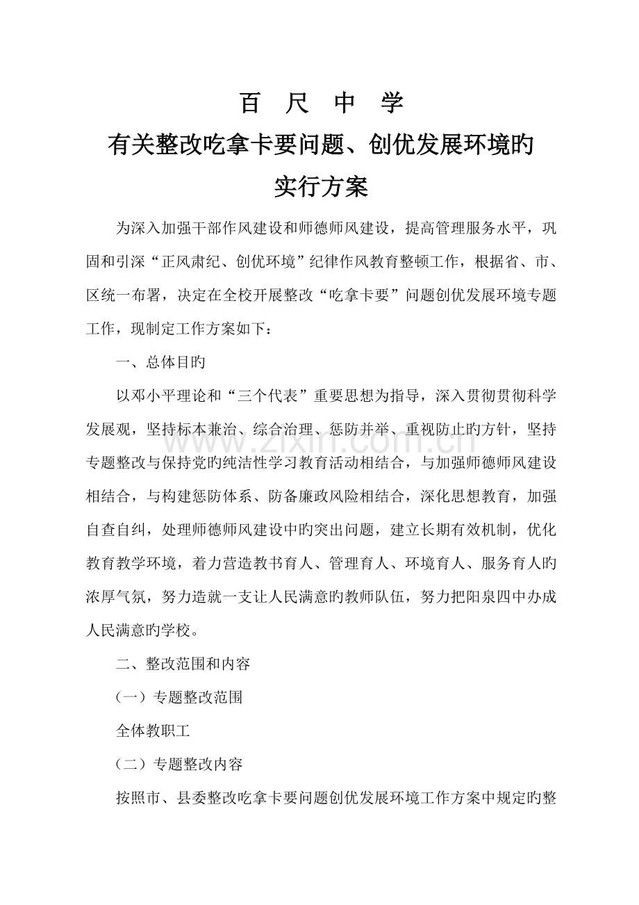 学校整治吃拿卡要问题创优发展环境工作方案.doc_第1页