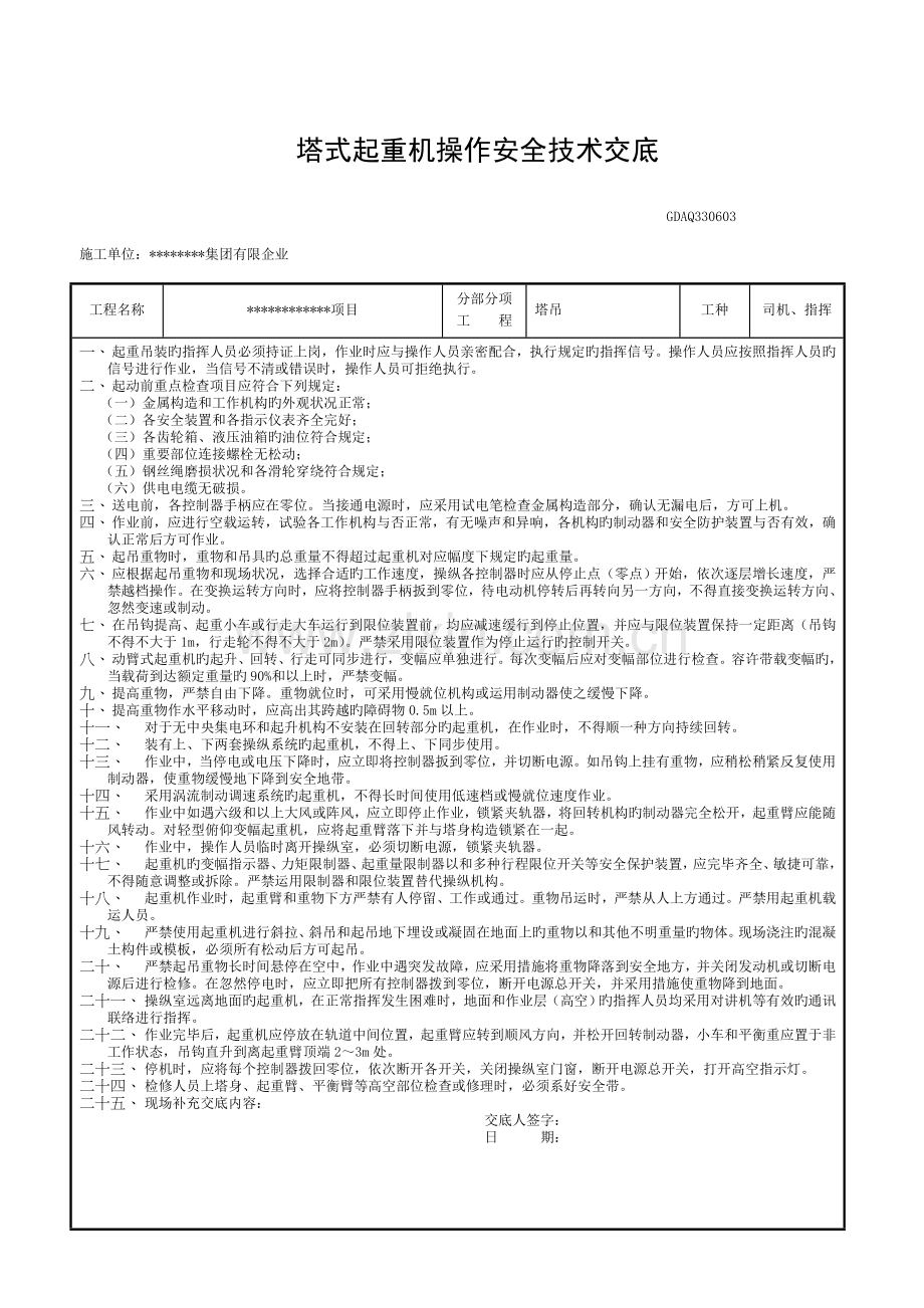 塔吊司机、指挥安全技术交底及三级教育模板.doc_第1页