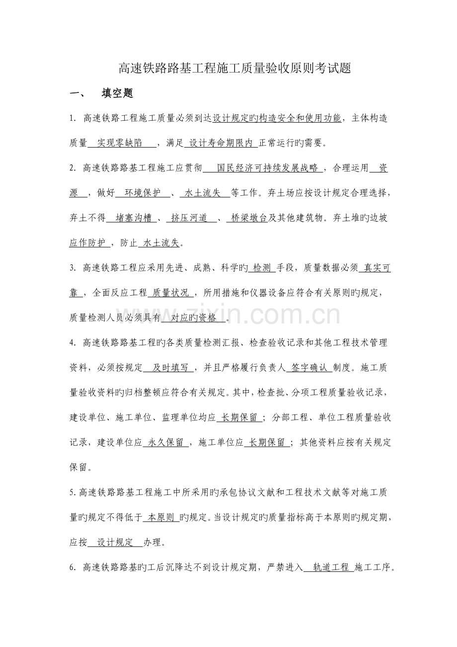 高速铁路路基工程施工质量验收标准试题.doc_第1页