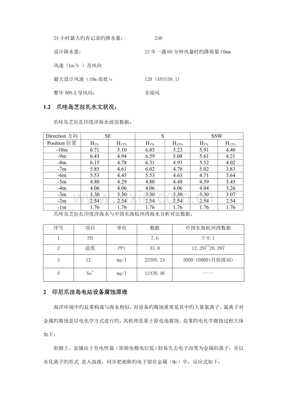 印度尼西亚高盐雾高紫外线地区电站设备安装及维护技术探讨.doc_第3页