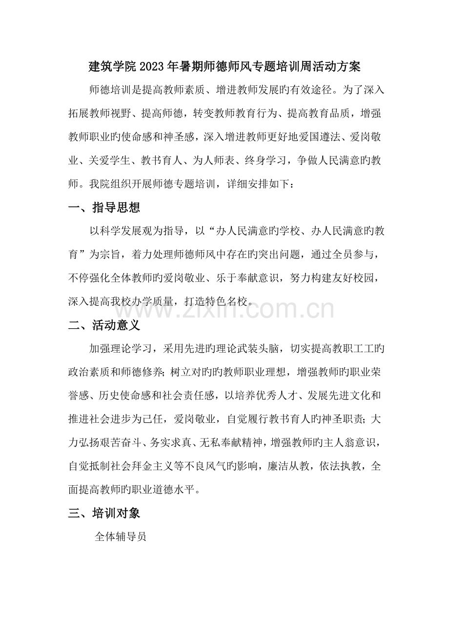 建筑学院暑期师德师风专题培训周活动方案.doc_第1页