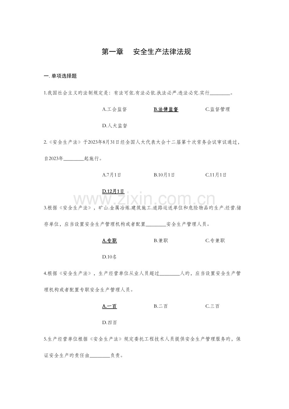 2023年安规习题库新法版含答案.docx_第1页