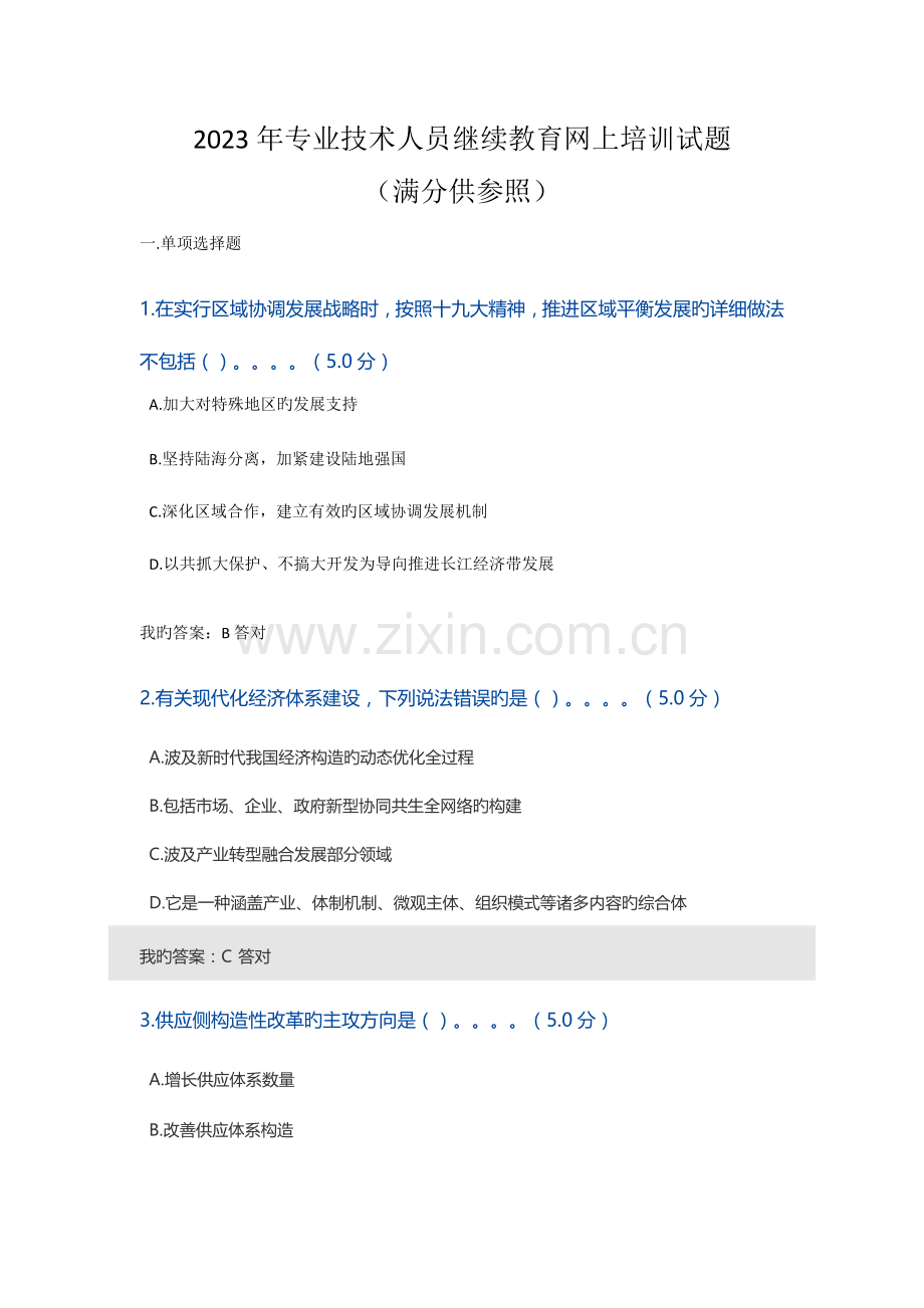 2023年专业技术人员继续教育网上培训试题满分供参考.doc_第1页