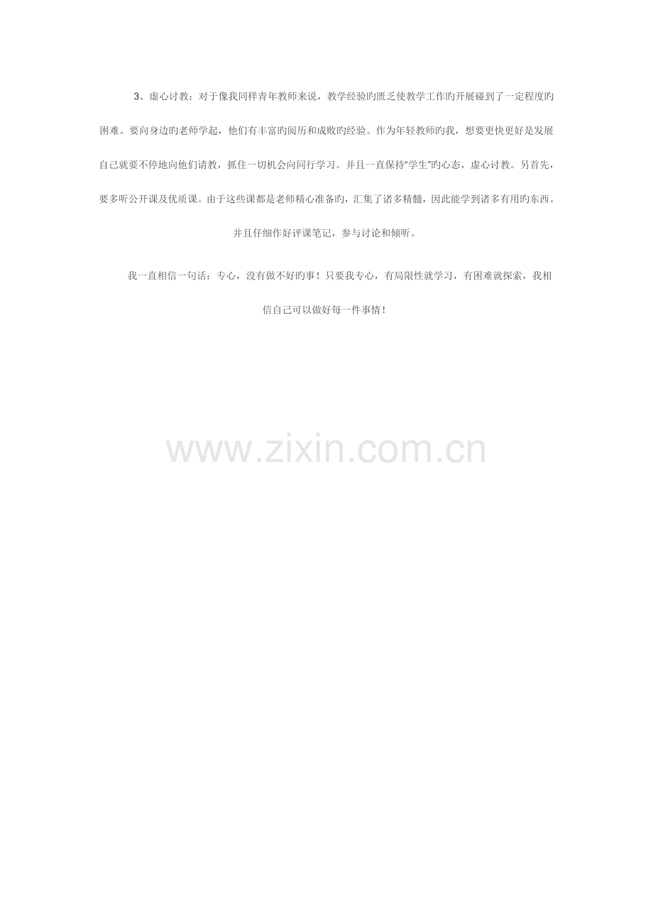 教师个人3-5年专业成长规划.doc_第3页