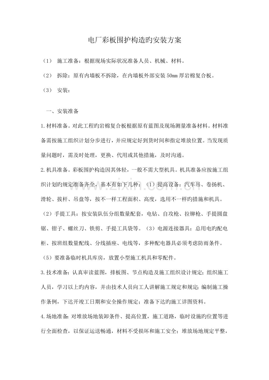 彩钢板施工方案(2).doc_第1页