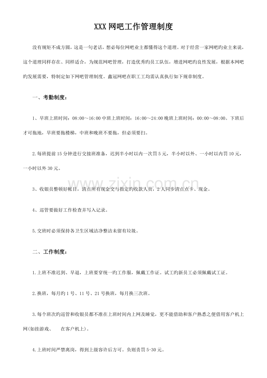 网吧工作管理制度.doc_第2页