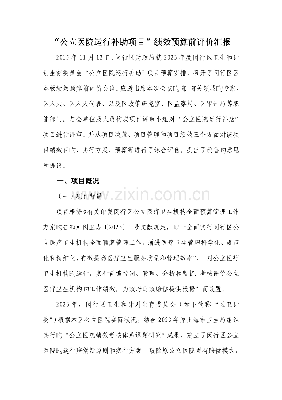 公立医院运行补贴项目绩效预算前评价报告.doc_第1页