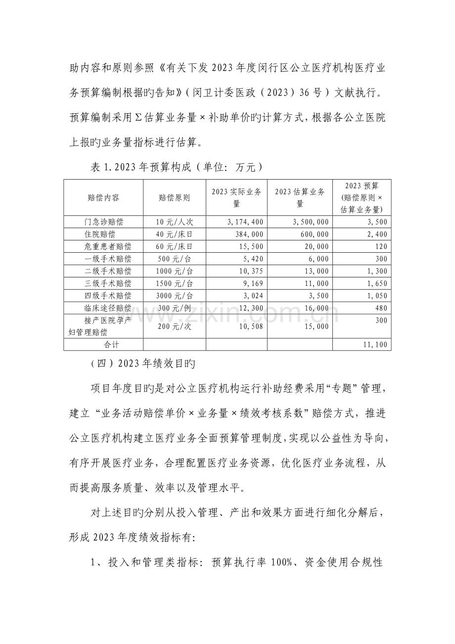 公立医院运行补贴项目绩效预算前评价报告.doc_第3页