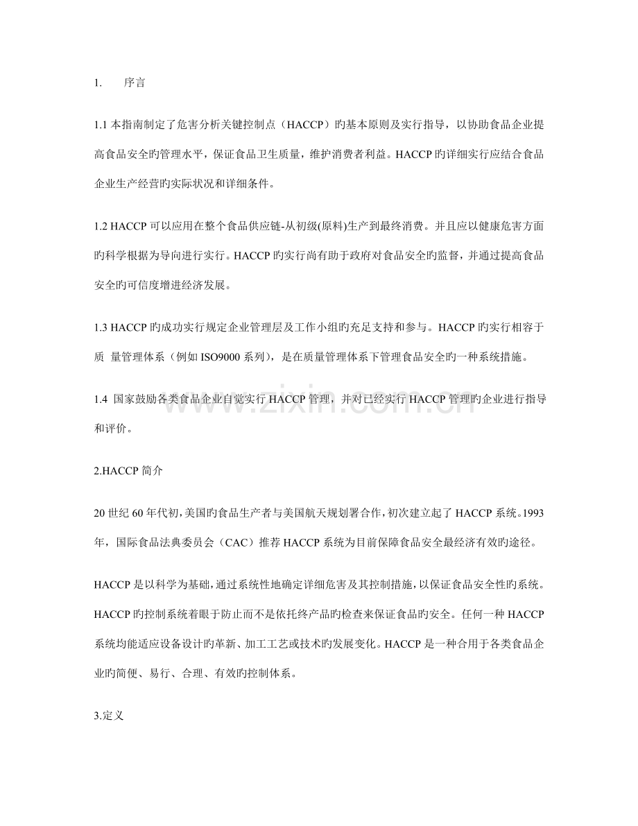 危险分析和关键控制点HACCP体系及其应用准则.doc_第1页