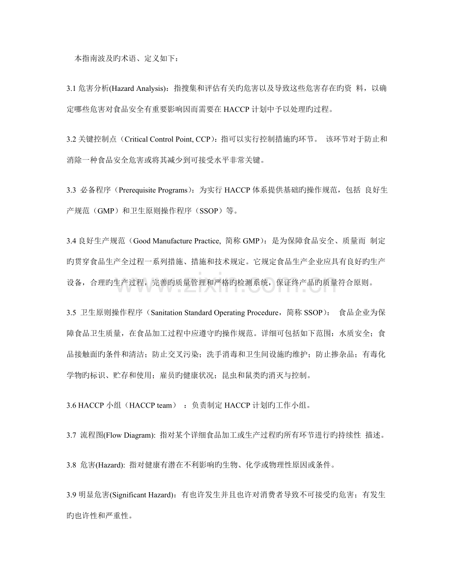 危险分析和关键控制点HACCP体系及其应用准则.doc_第2页