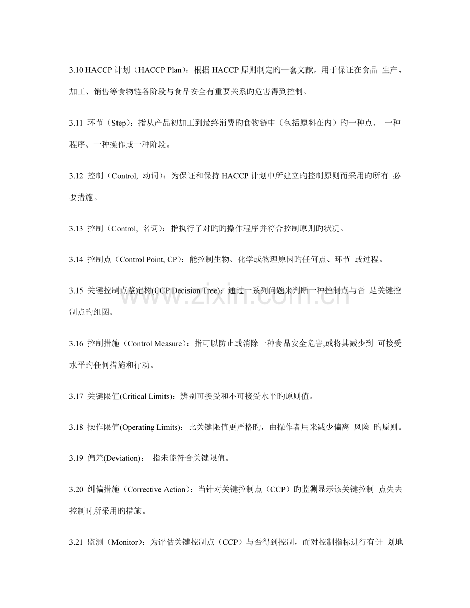 危险分析和关键控制点HACCP体系及其应用准则.doc_第3页