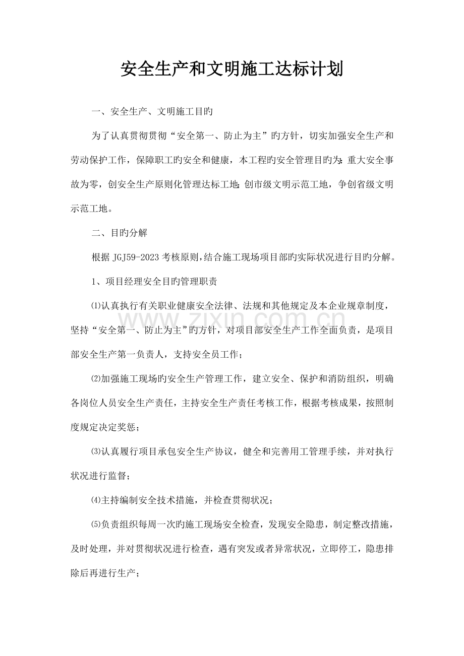 安全生产和文明施工达标计划.doc_第1页